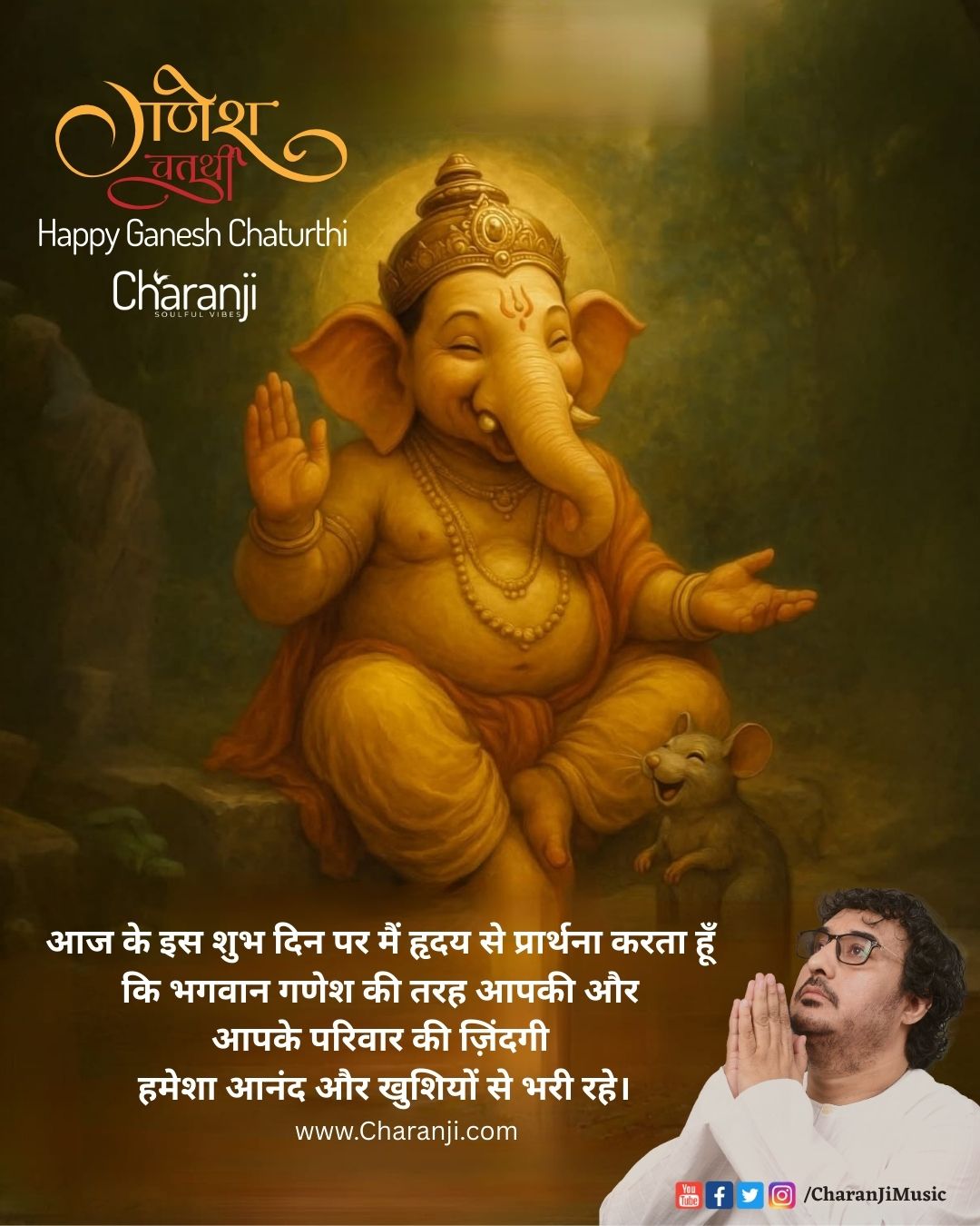 आज के इस शुभ दिन पर मैं हृदय से प्रार्थना करता हूँ कि भगवान गणेश की तरह आपकी और आपके परिवार की ज़